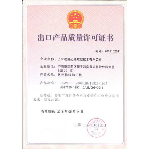 母線機-出口質量許可證