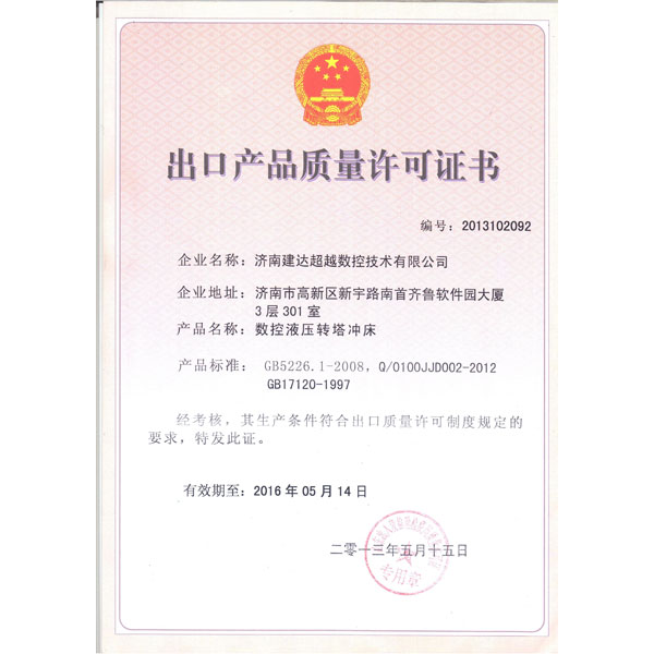 數(shù)控液壓轉塔沖床-出口質量許可證