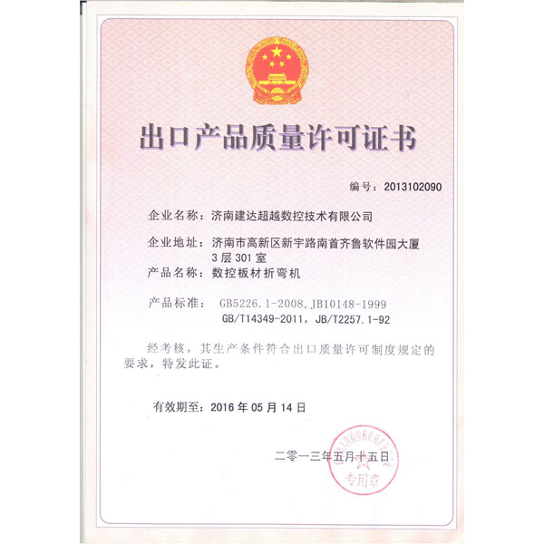 折彎機-出口質量許可證