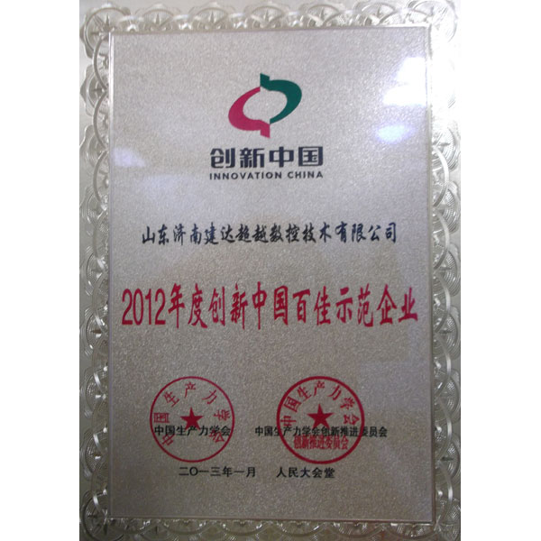 中國百佳示范企業(yè)