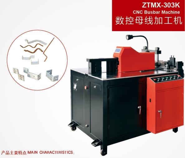 ZTMX-303K轉(zhuǎn)塔式數(shù)控母線加工機